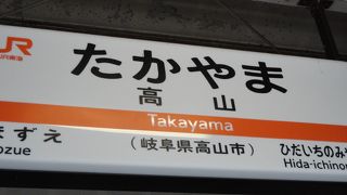 飛騨高山、奥飛騨への玄関口