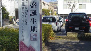 さいごうたかもりたんじょうのち