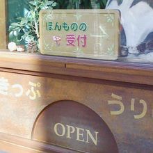 トトロの受付。