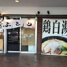 表の垂れ幕にひかれピットイン。このお店は当たりでした。