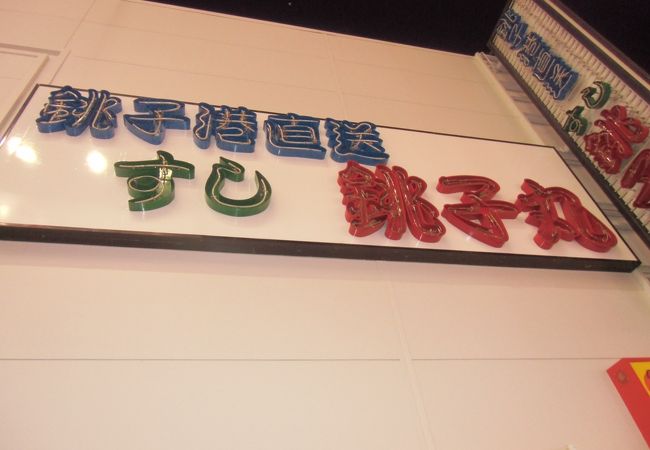 すし 銚子丸 千葉駅前店 クチコミ アクセス 営業時間 千葉市 フォートラベル