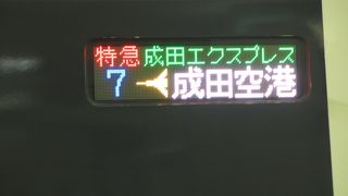 成田空港に行く定番の移動手段ですが他の路線と乗り分ける必要があると思いました