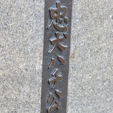 ハチ公のプレートです