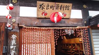 ならまち資料館