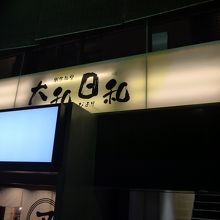 お店の看板です　２階にあります