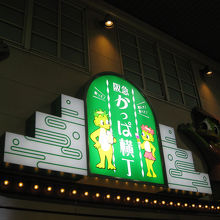 阪急古書のまち・かっぱ横丁 