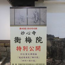 特別拝観の案内パネルです。