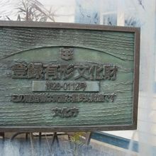 登録有形文化財とあります