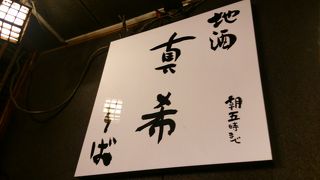 駅に近くて、おいしいそば屋さん☆