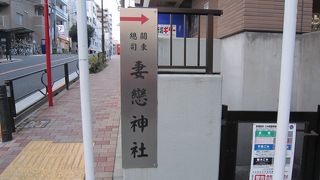 妻恋稲荷も併せて