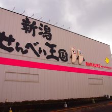 Befco栗山米菓の本社内にあります