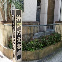 神戸市文書館