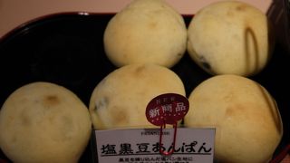 新商品の塩黒豆あんぱん