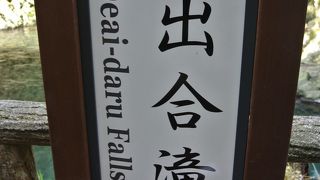 神秘的な出会滝