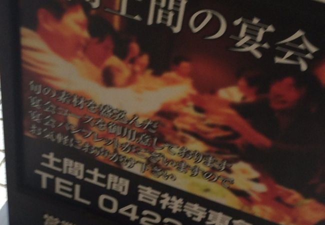 土間土間 吉祥寺南口店 クチコミ アクセス 営業時間 吉祥寺 三鷹 フォートラベル