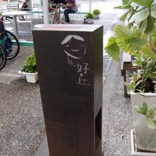 この看板が目印。なごむデザインです。