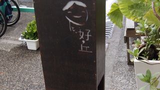 四四南村にあるお洒落カフェ兼雑貨屋さん