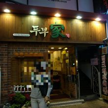 間口は狭いが奥行きはある