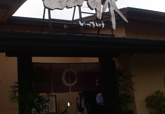 一休 天然温泉 クチコミ アクセス 営業時間 熊本市 フォートラベル 一休 天然温泉 クチコミ アクセス 営業時間 熊本市 フォートラベル