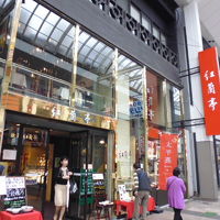 紅蘭亭 下通本店