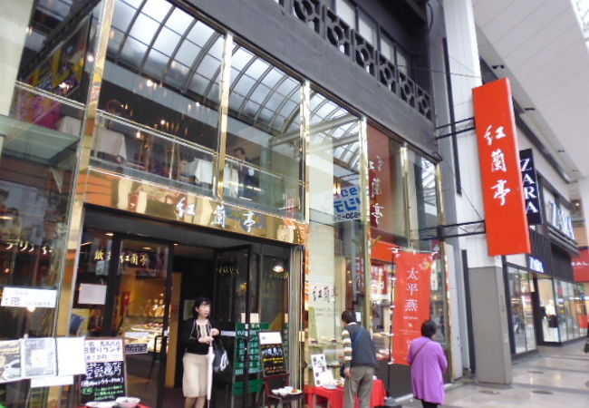 紅蘭亭 下通本店