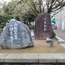 自由は土佐の山間より出づ By ムーミントロール 立志社跡の碑のクチコミ フォートラベル