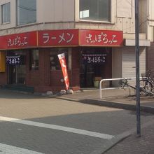 駅の西口を降りて右手にあります