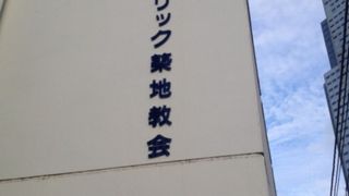 聖路加病院すぐ近く
