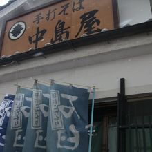 石臼引きの、手打ちそばが自慢のお店