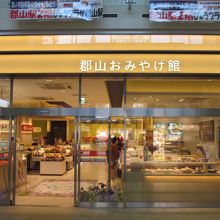 郡山駅おみやげ館