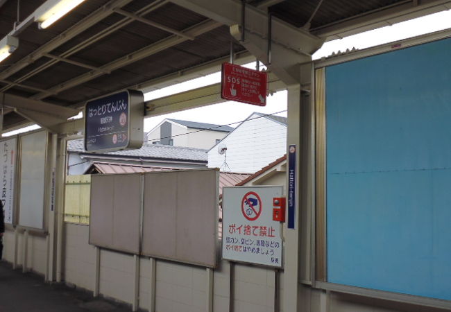 かつては服部駅