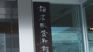 雪ノ下教会の隣です