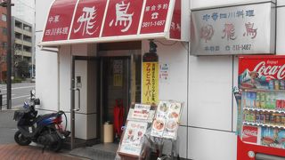 飛鳥 本郷店