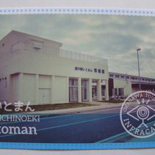 道の駅 いとまんインフラカード