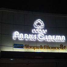 なんばパークスシネマ