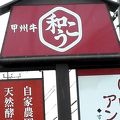 甲州牛がおいしいお店です。