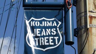 日本で最初にジーンズ生産を行った街。