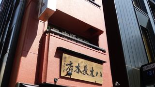 有名なお店のようです