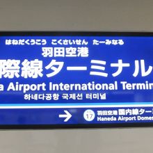 羽田空港国際線ターミナル駅