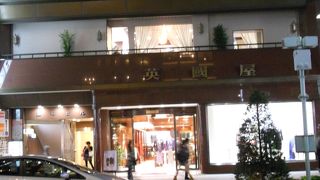 高級老舗店です