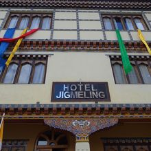 Hotel Jigmeling