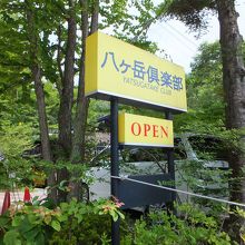 この看板が目印