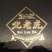 本格的な中華料理のお店です。