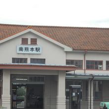 南熊本駅