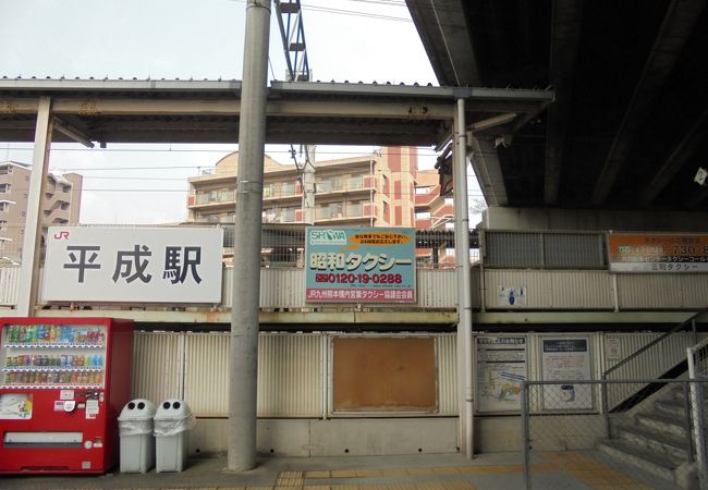 平成駅