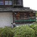 吉野山の老舗伝統旅館