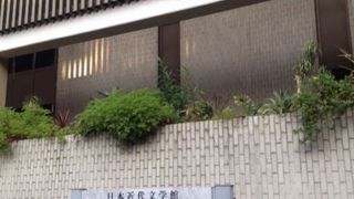 駒場公園の中にあります。