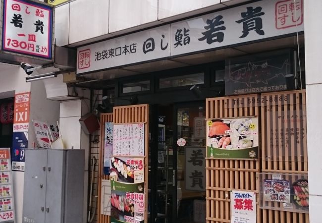 回し鮨若貴 池袋東口本店 クチコミ アクセス 営業時間 池袋 フォートラベル 回し鮨若貴 池袋東口本店 クチコミ アクセス 営業時間 池袋 フォートラベル
