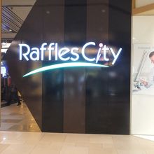 ラッフルズシティ