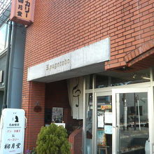 １階がパン屋さん、２階は喫茶店です。